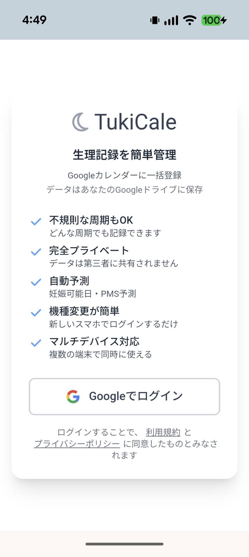 月カレのGoogleログイン画面 - ワンタップで開始