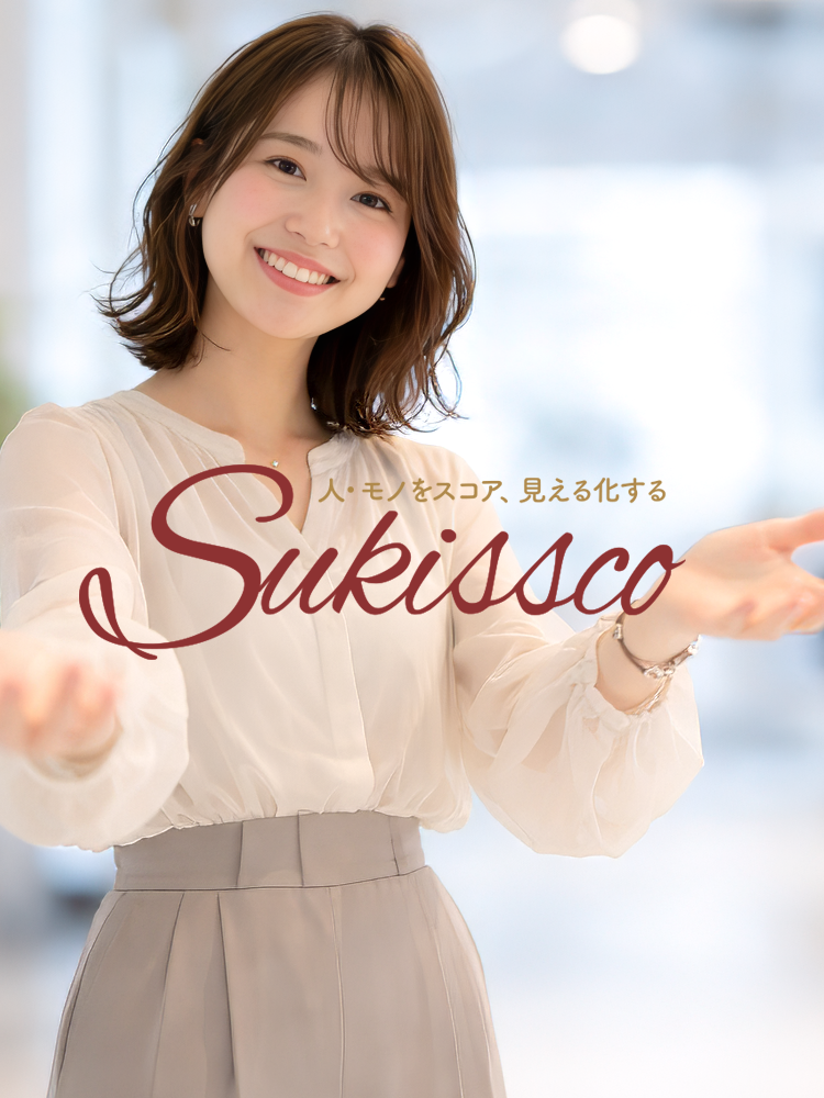 Sukissco - 人・モノをスコア、見える化する