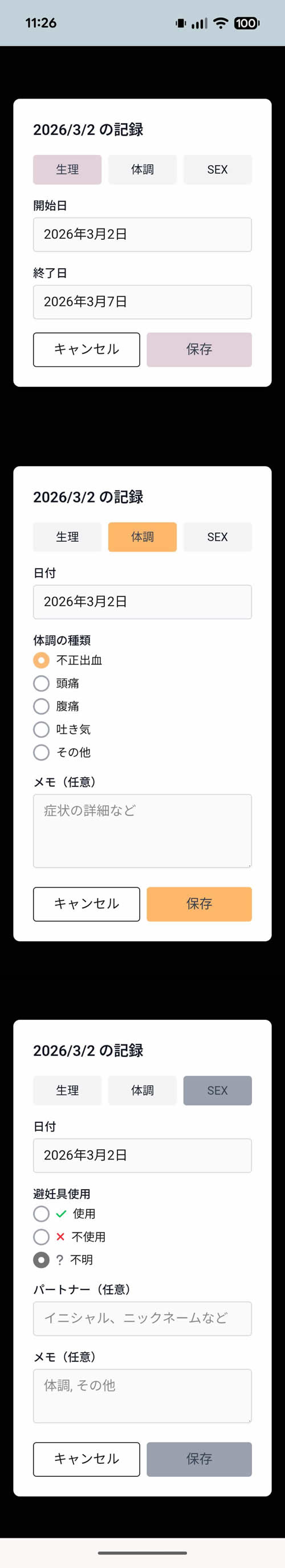 月カレの記録入力画面